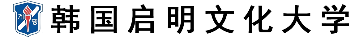 韩国启明文化大学logo